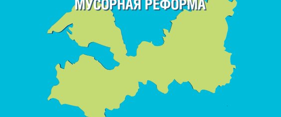 Снижены тарифы на услуги Регионального оператора по обращению с отходами
