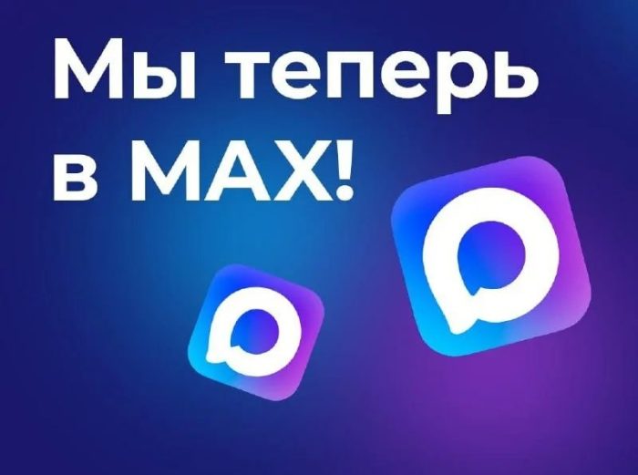 Присоединяйтесь к регоператору в MAX!