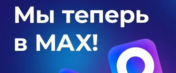 Присоединяйтесь к регоператору в MAX!