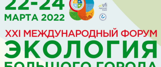 Показатели раздельного сбора на XXI Международном форуме «Экология большого города»